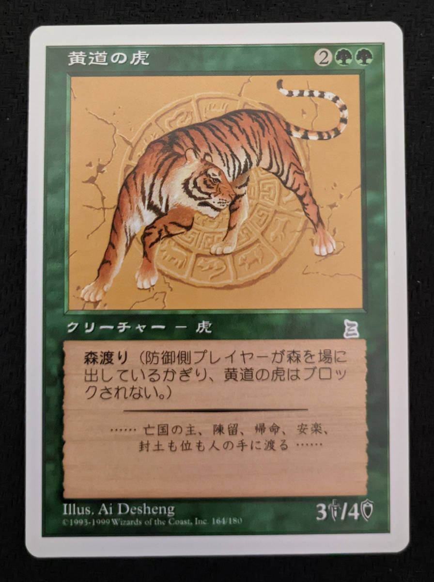MTG PTK 日本語版 黄道の虎/Zodiac Tiger_画像1