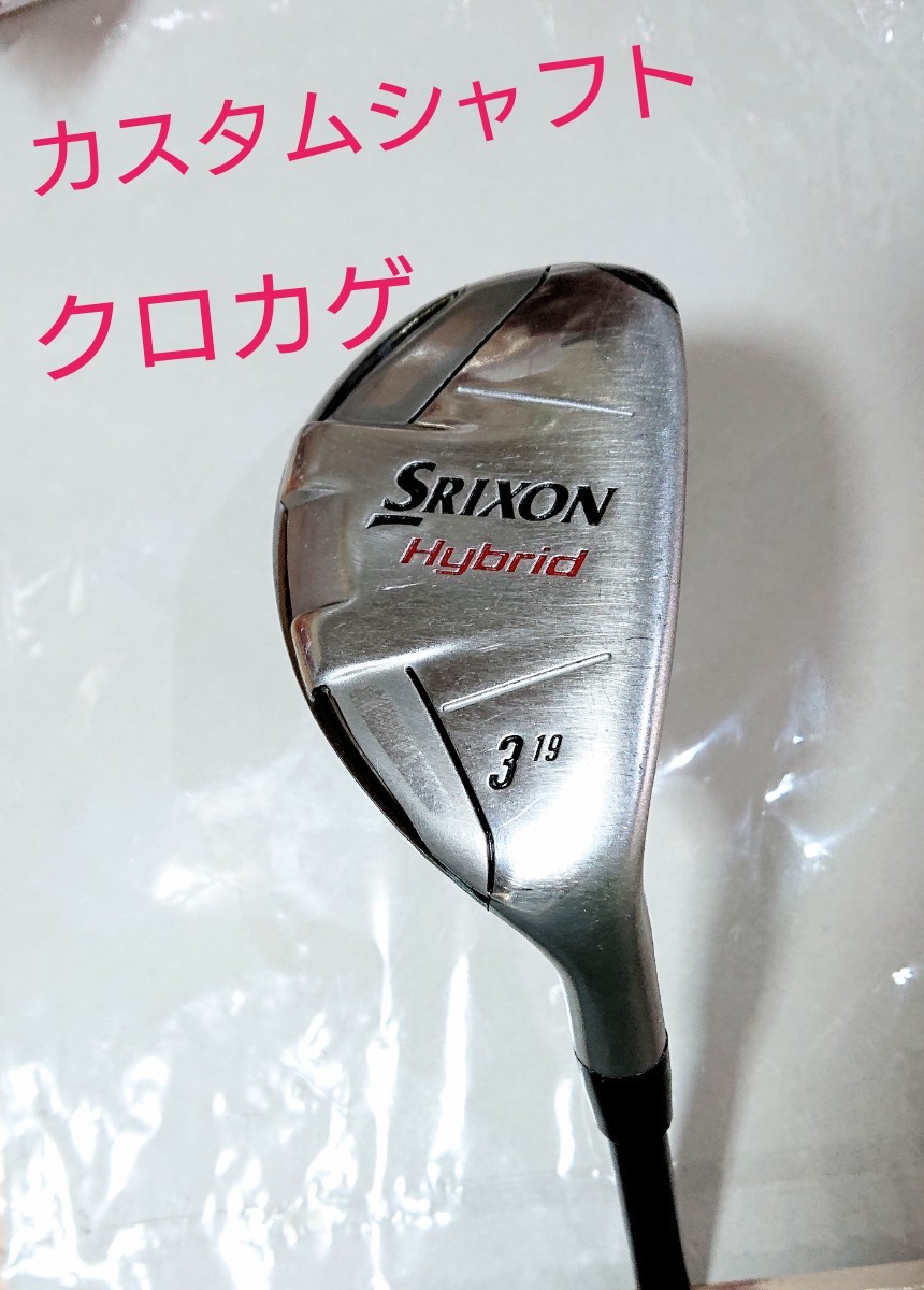 強弾道 スリクソン SRIXON ハイブリッド クロカゲ カスタムシャフト