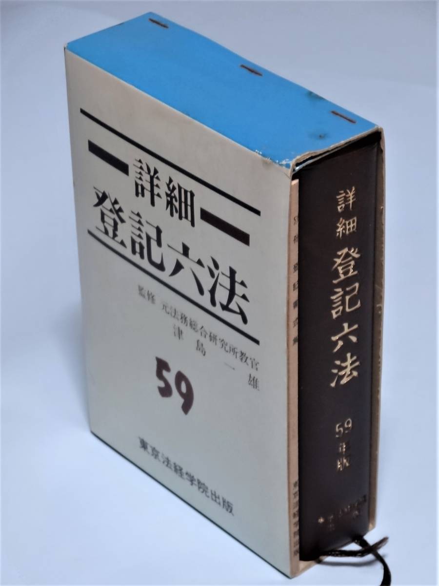 詳細 登記六法 昭和59年版　津島一雄 監修