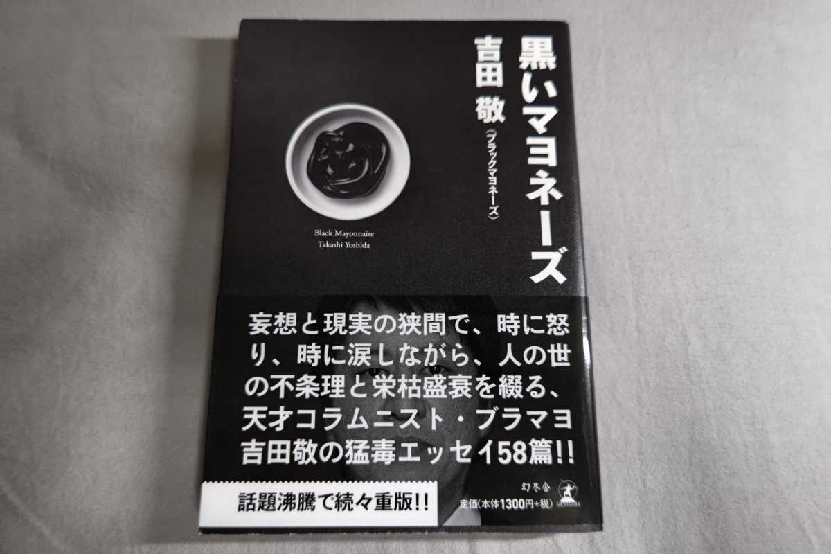 黒いマヨネーズ 吉田敬 美品 本 の画像1