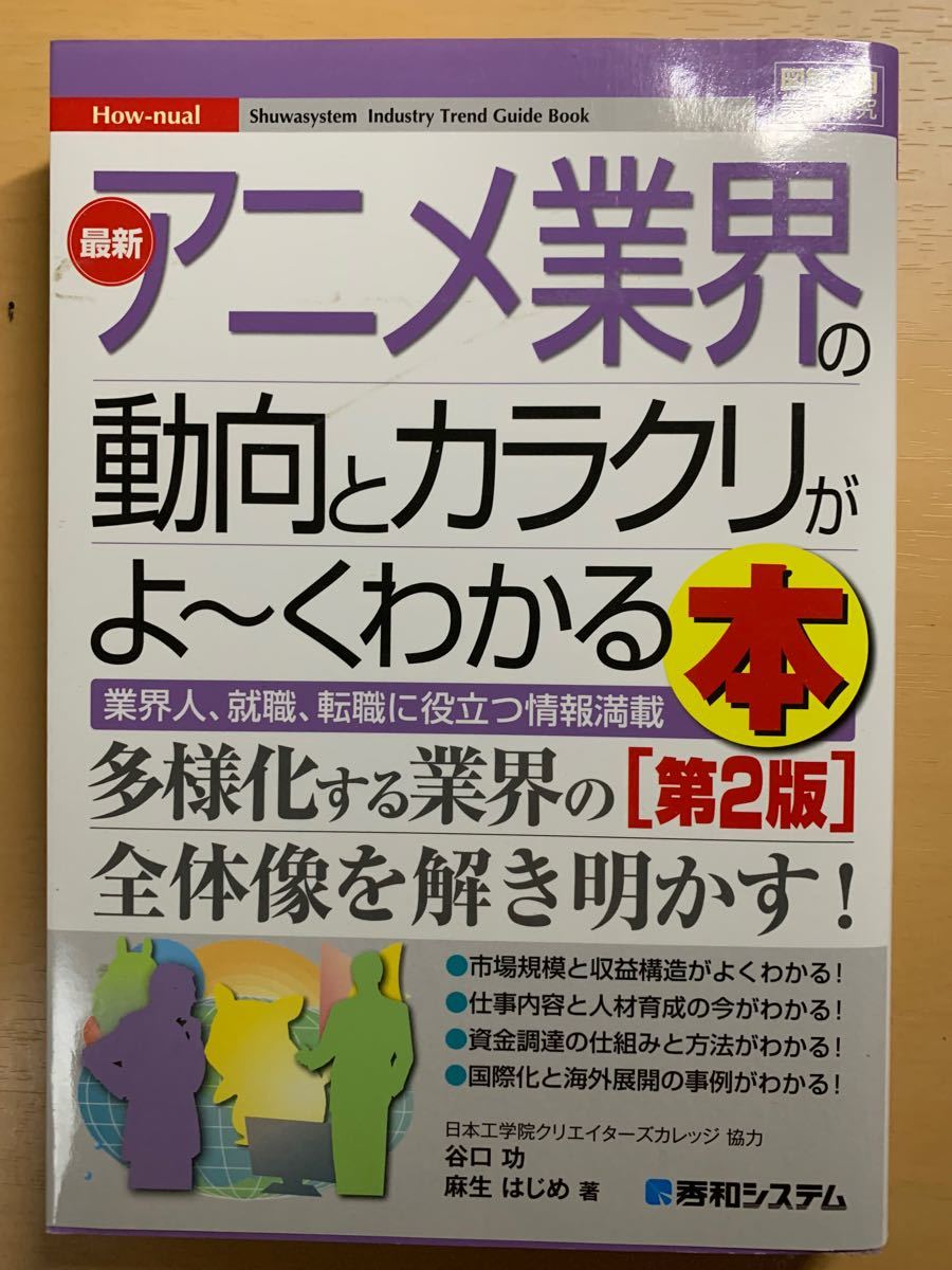 Paypayフリマ 最新アニメ業界の動向とカラクリがよ くわかる本 業界人 就職 転職に役立つ情報満載 図解入門業界研究 第２版