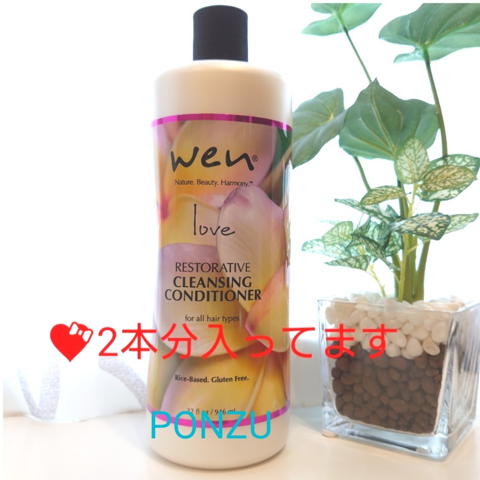 wen ウェンクレンジングコンディショナー Love 激レア