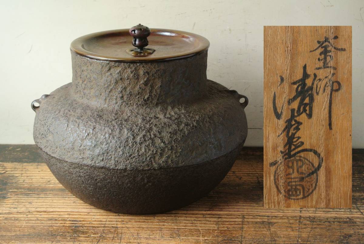 税込) 雲脚堂釜 作 十一代大西清右衛門(大西浄寿) 釜師 名品 薮内家