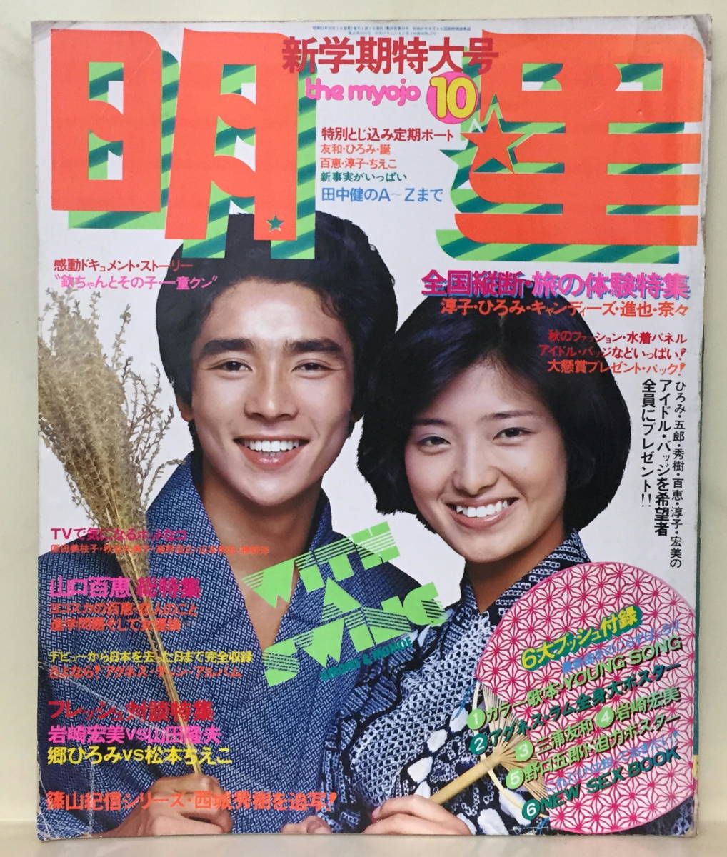 Yahoo!オークション - 【明星】1976年10月号 西城秀樹 桜田淳子 Yahoo!オークション - 【明星】1976年10月号 西城秀樹 桜田淳子