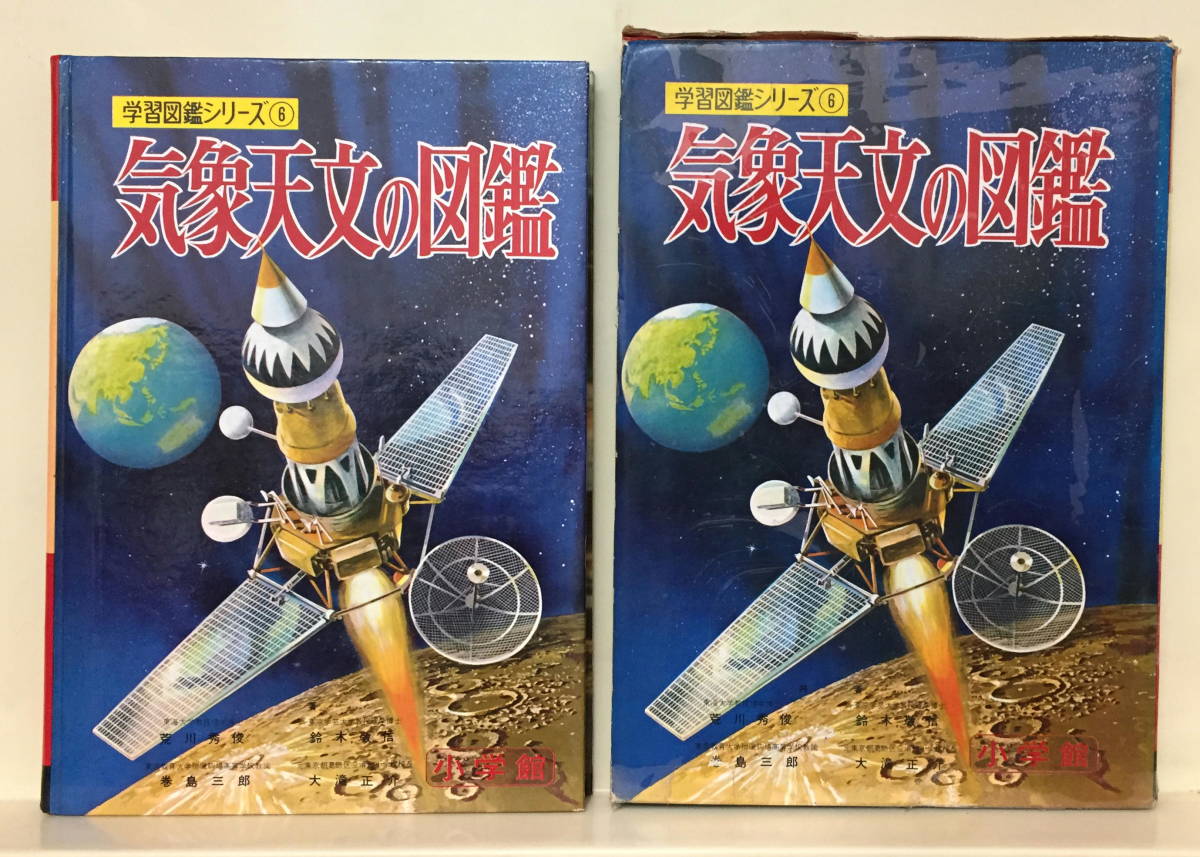 ヤフオク! - 【気象天文の図鑑】小学館の学習図鑑シリーズ ⑥