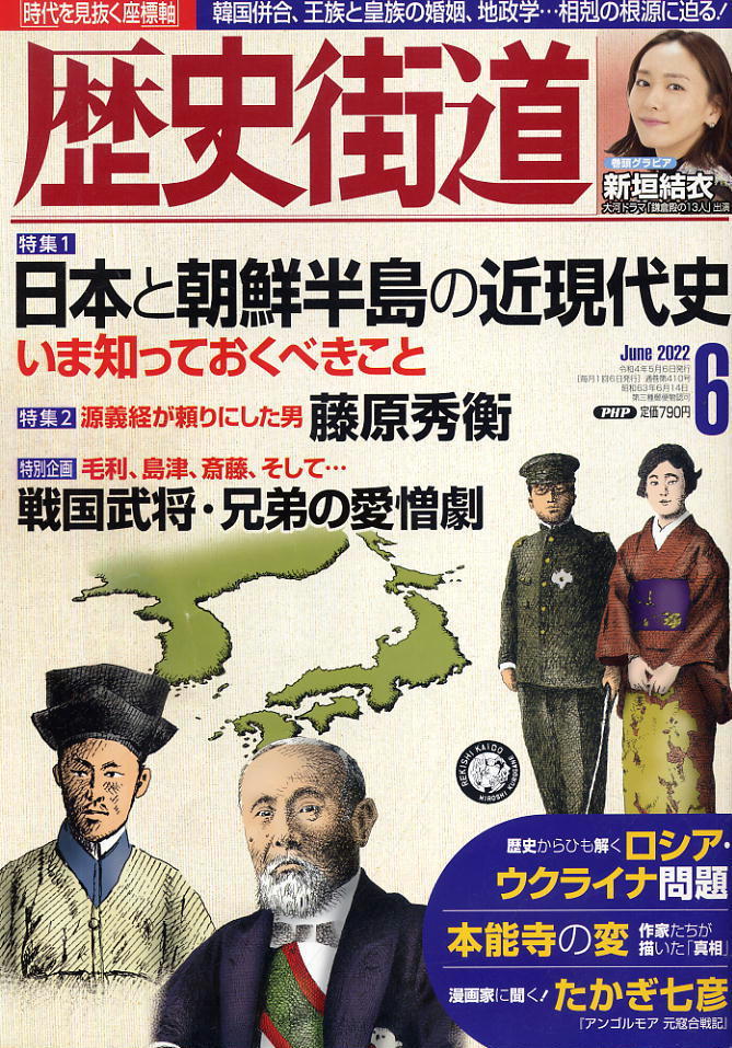 【歴史街道】令和4年 2022.06 ★ 日本と朝鮮半島の近現代史 ★ 新垣結衣_画像1