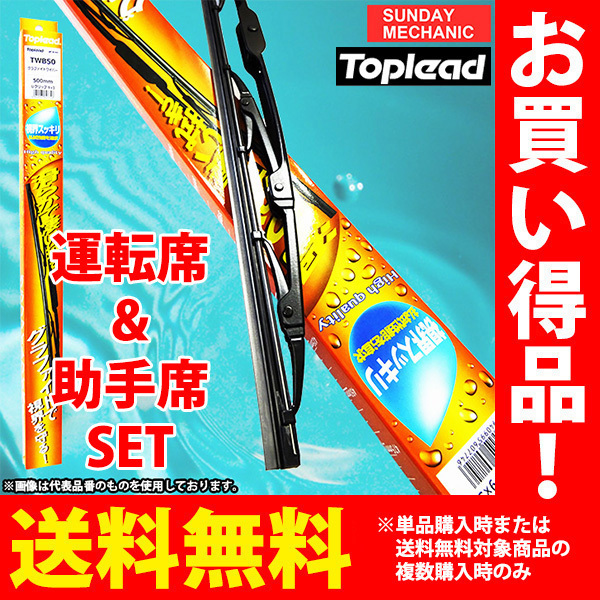 トヨタ マークX TOPLEAD グラファイトワイパーブレード 運転席&助手席セット TWB55 長さ550mm TWB50 長さ500mm GRX120 GRX121 GRX125_画像1