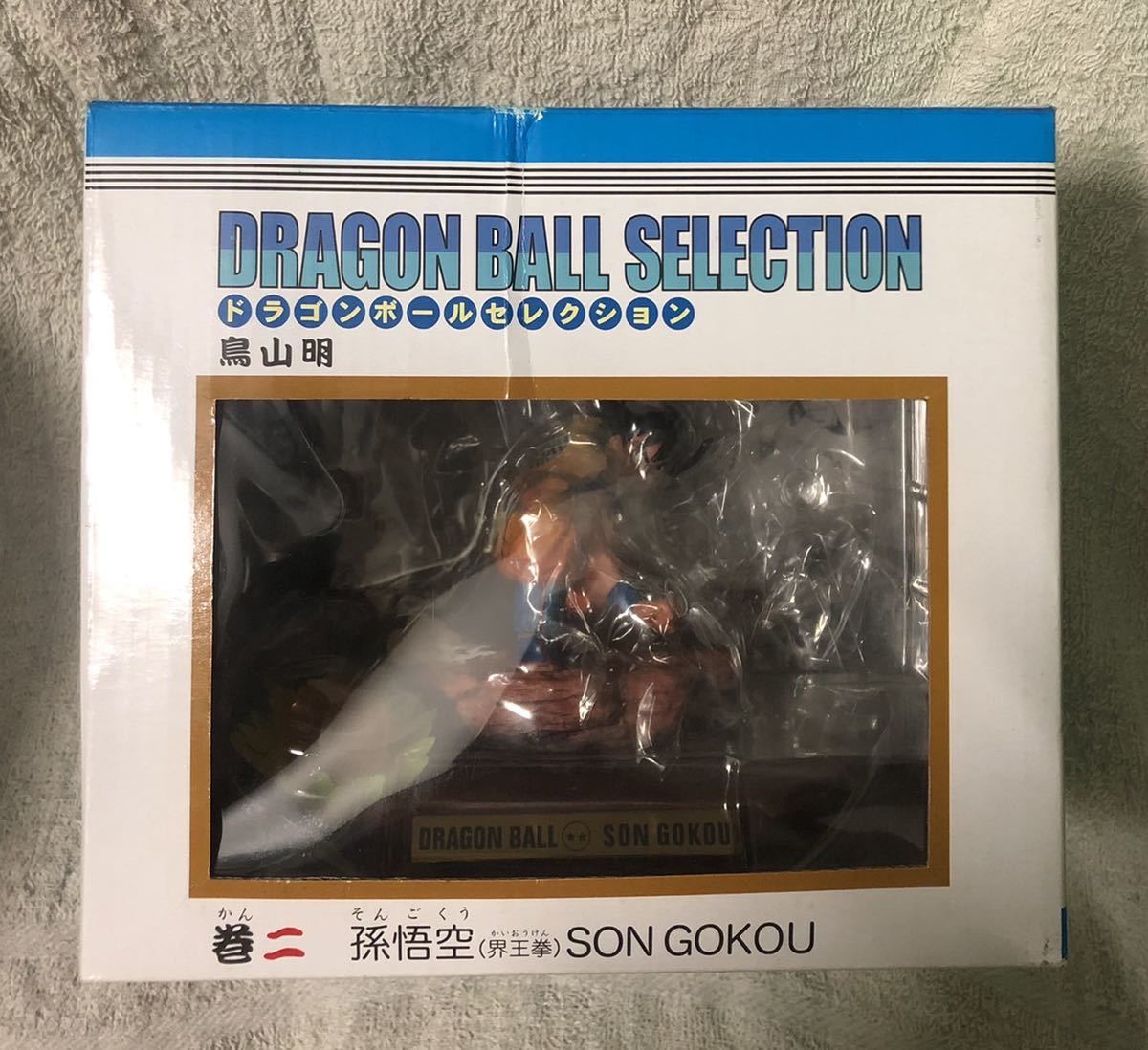 ドラゴンボールセレクション DRAGONBALL SELECTION 巻二 孫悟空 (界王
