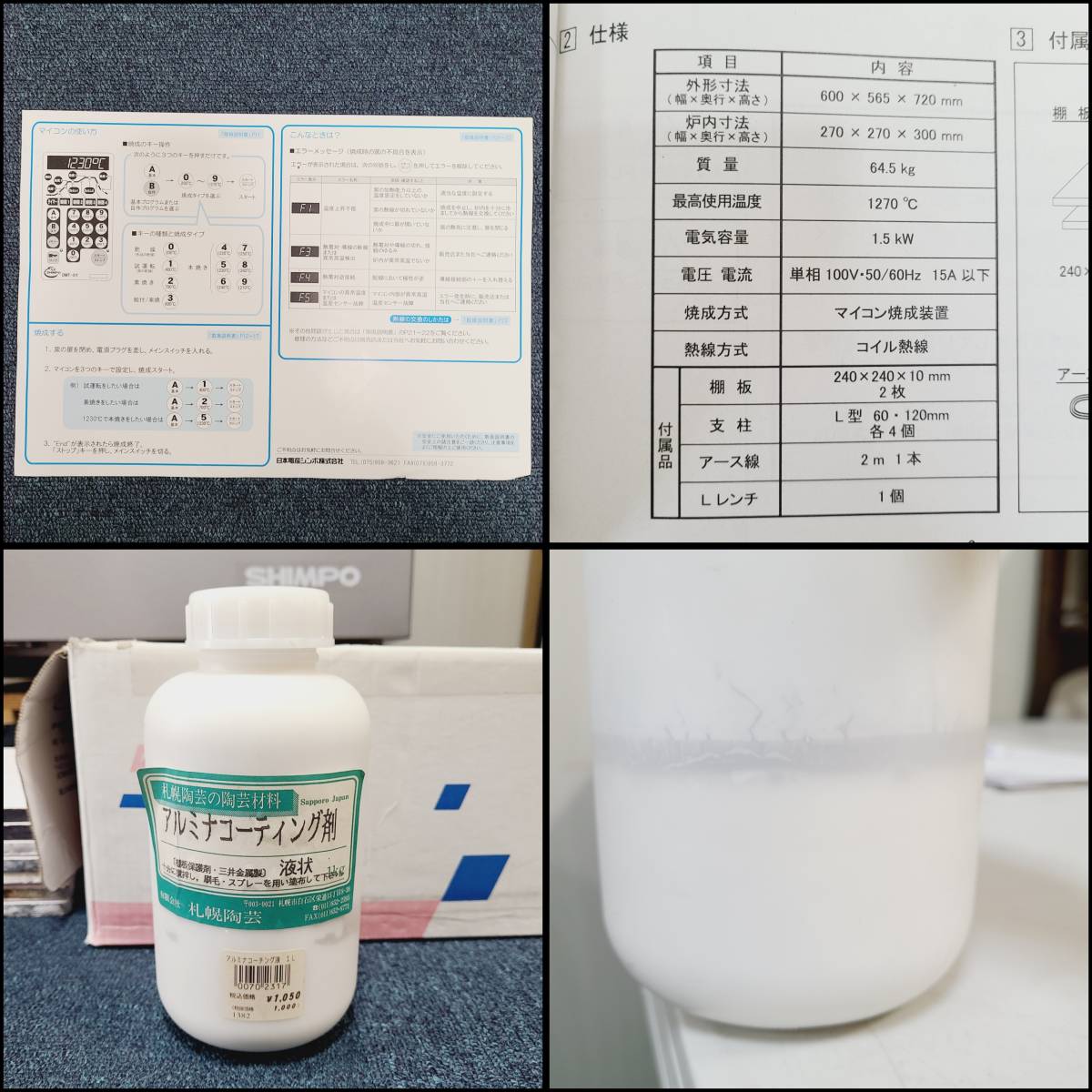 【A6431】 北海道札幌市発 引取歓迎 SHIMPO シンポ DMT-01 マイコン付 小型電気窯 陶芸窯 100V 家庭用 取扱説明書 付属品多数　動作品_画像3