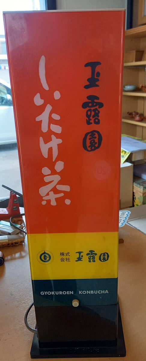 玉露園 こんぶ茶 しいたけ茶 ディスプレイ雑貨