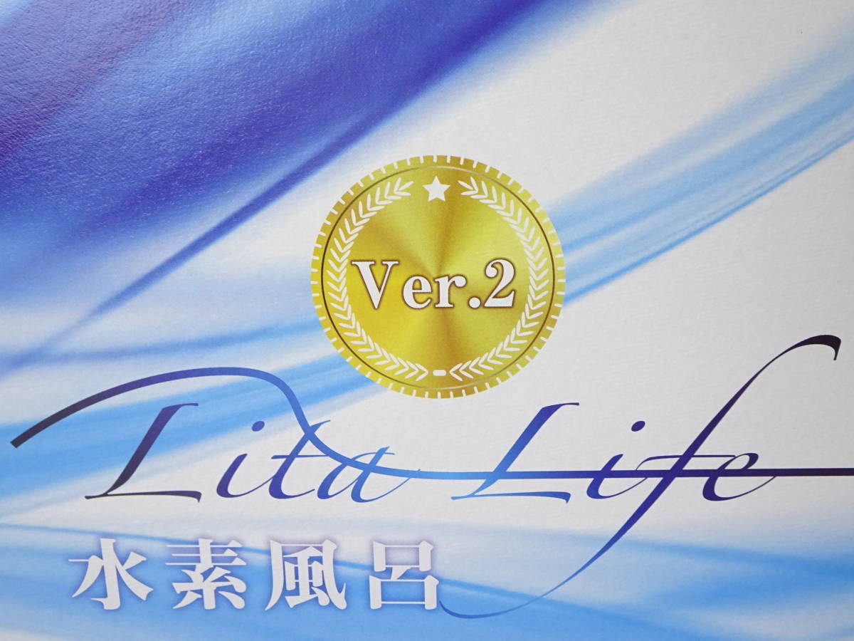 y 未使用 水素風呂 Lita Life Ver.2 / リタライフ バージョン2