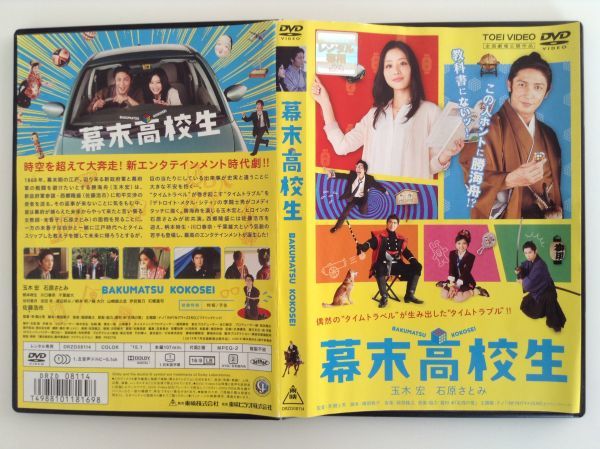 B02032　R中古DVD　幕末高校生　玉木宏・石原さとみ_画像1