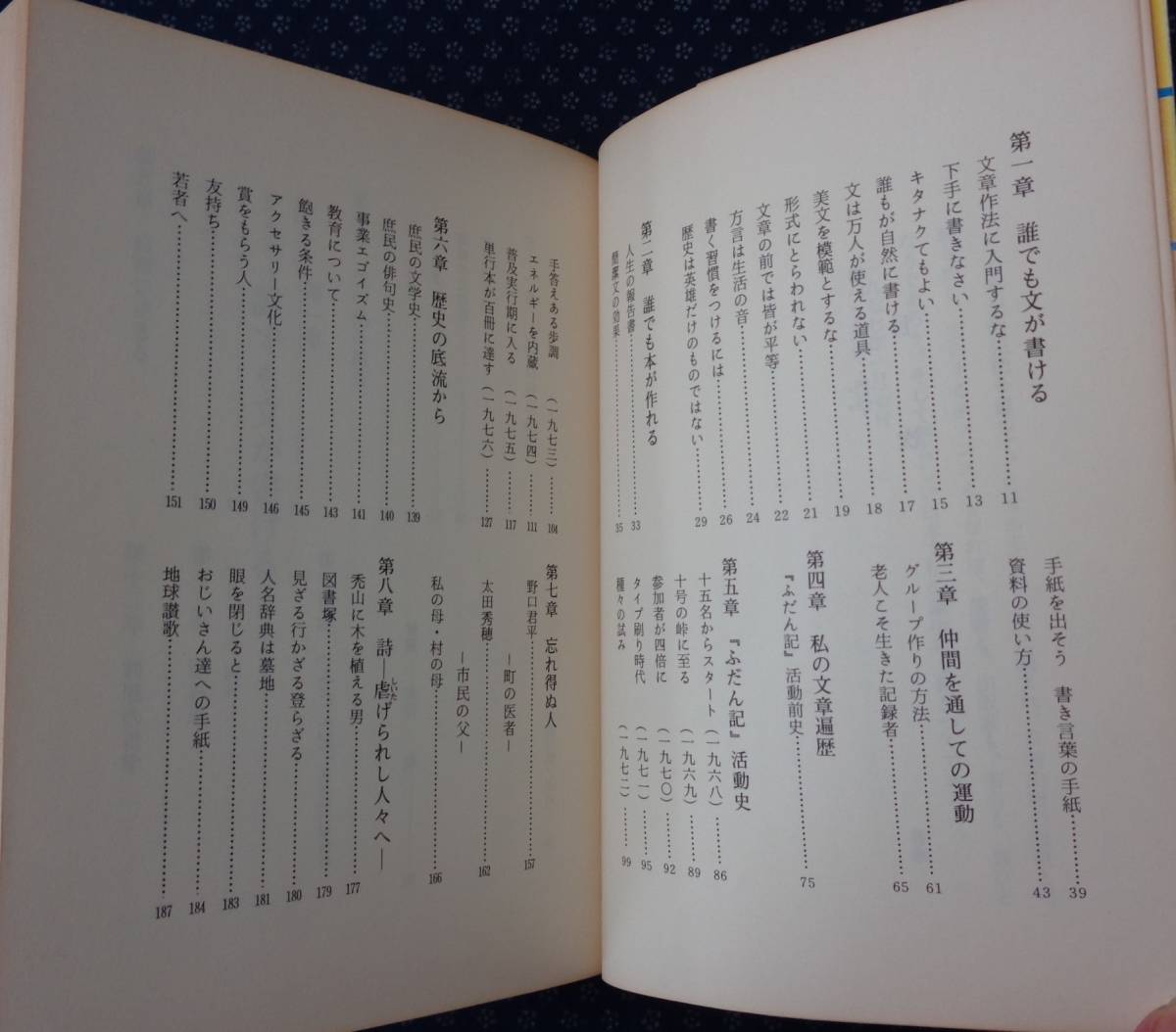 【 書いて花咲く哲学 文章は万人の道具である 】 橋本義夫「ふだん記」全国グループ創始者 欅出版　_画像3