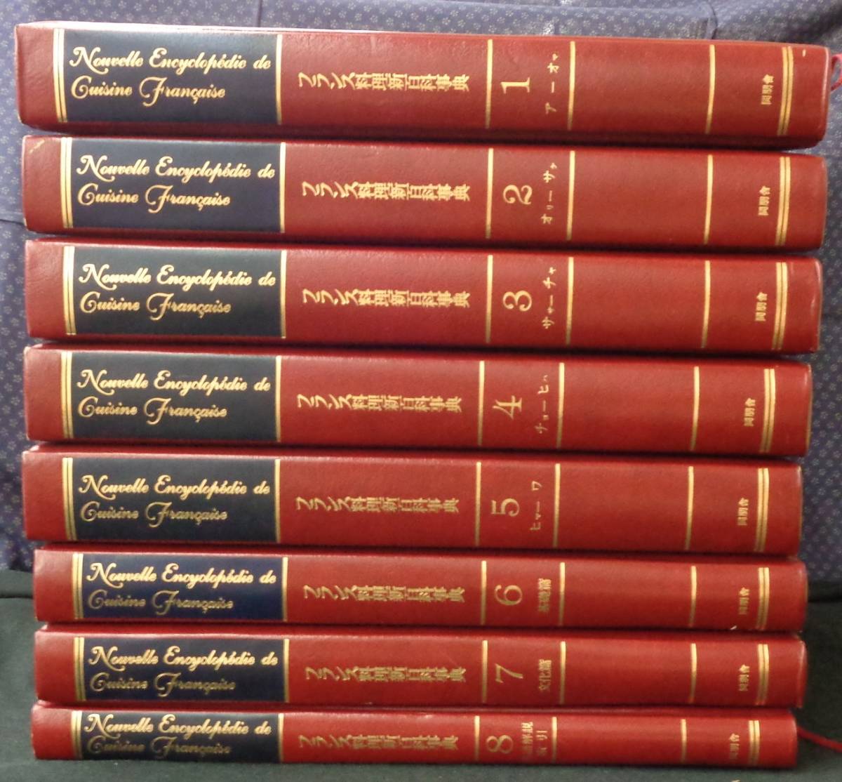 【 フランス料理新百科事典 8冊セット 】※最終刊の[9巻：メニューブック]は付いていません。同朋舎_画像2