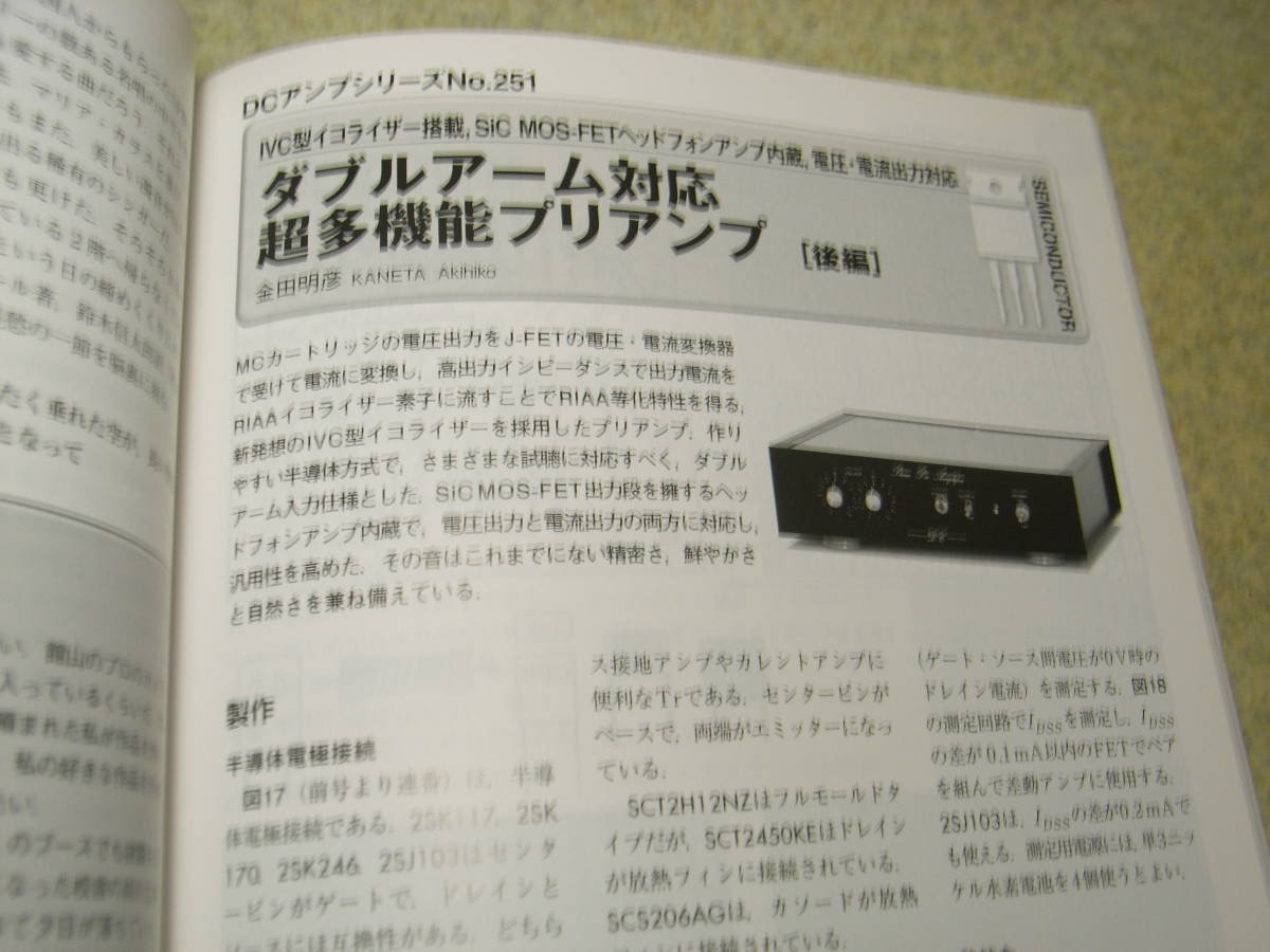 無線と実験　2017年3月号　DA100/2A3/300B各真空管アンプの製作　プリアンプの製作　マックトンXX-5000/オーディオテクニカAT-LP5レポート_画像7