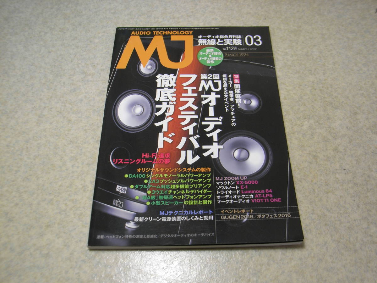 無線と実験　2017年3月号　DA100/2A3/300B各真空管アンプの製作　プリアンプの製作　マックトンXX-5000/オーディオテクニカAT-LP5レポート_画像1