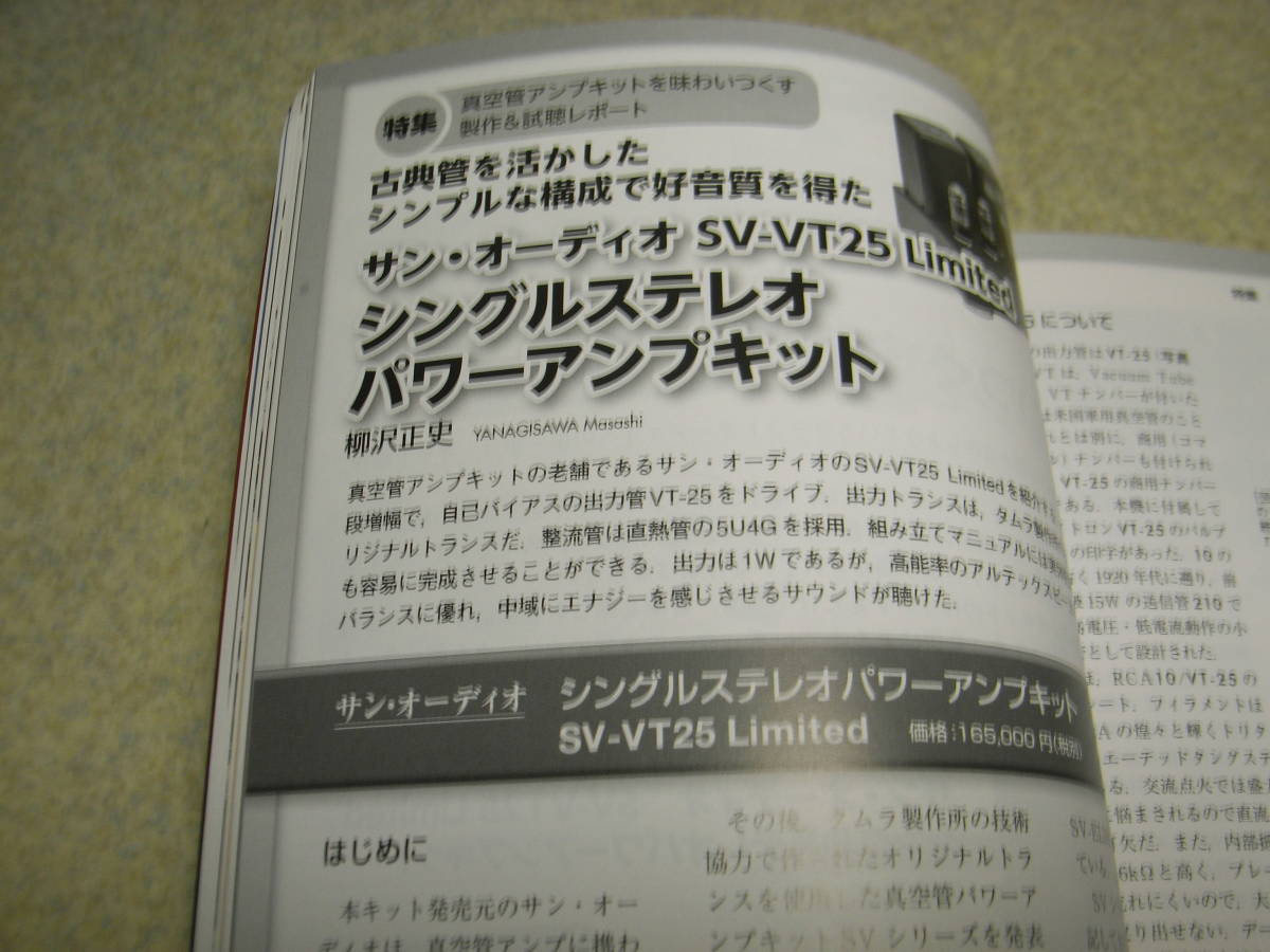 無線と実験　2016年8月号　特集＝真空管アンプキットの製作＆試聴　ラックスマンL-550AXⅡレポート　6JA5/EL91各真空管アンプの製作_画像3