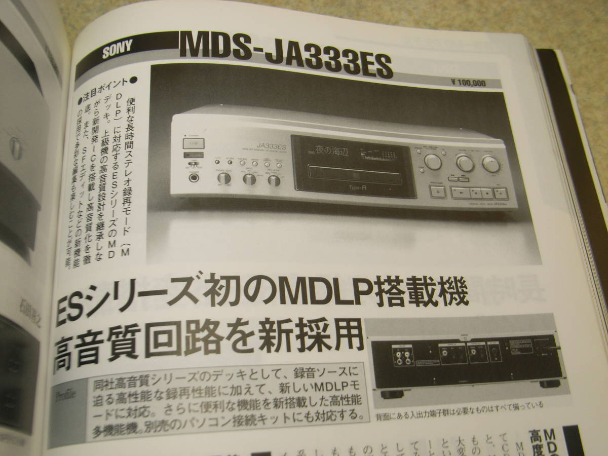 季刊オーディオアクセサリー No.99 テスト/パイオニアPDR-D50/PDR-WD70/ソニーCDR-W33/MDS-JA333ES/MDS-JB940/デンオンCDR-W1500などの画像7