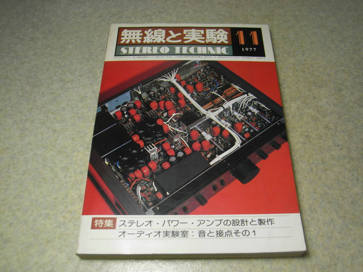 無線と実験　1977年11月号　パイオニアCT-1000/デンオンDR-750/赤井GX-266D/ティアックF-1/テクニクスA1、A2レポート　VT62/4300Bアンプ_画像1