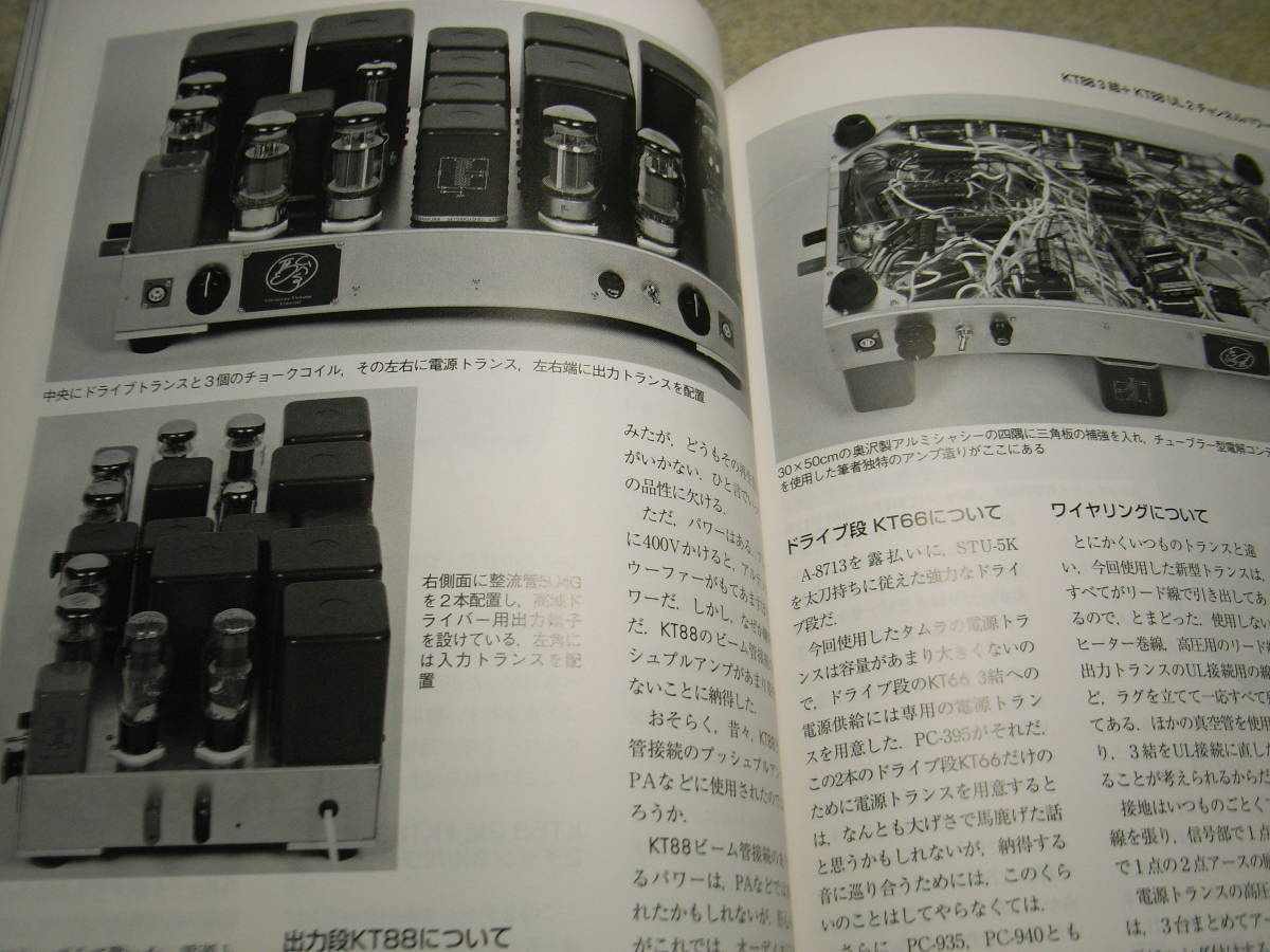 無線と実験　2013年11月号　KT88/6BQ5/AT20各真空管アンプの製作　フォスター電機の歩み　マランツNA-11S1レポート_画像7