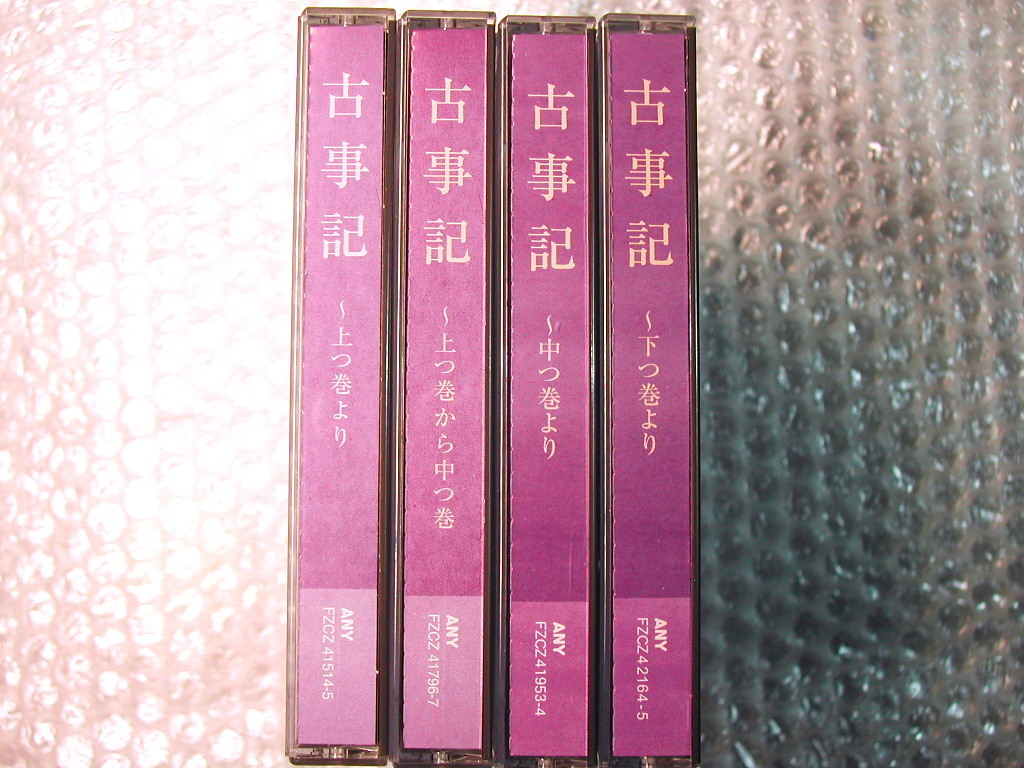 NHK古典講読全集 古事記 全4巻(CD8枚)+解説書 全揃/上つ巻 中つ巻 下つ巻/講義 原文朗読 和田篤/日本最古の文学 日本書紀/超名盤!! 極美!!の画像2