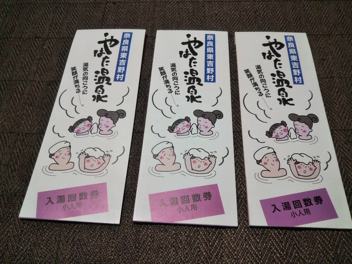 奈良県東吉野村　たかすみ温泉・やはた温泉　入湯回数券　小人用　子ども用　5200円分　26枚あります_画像1