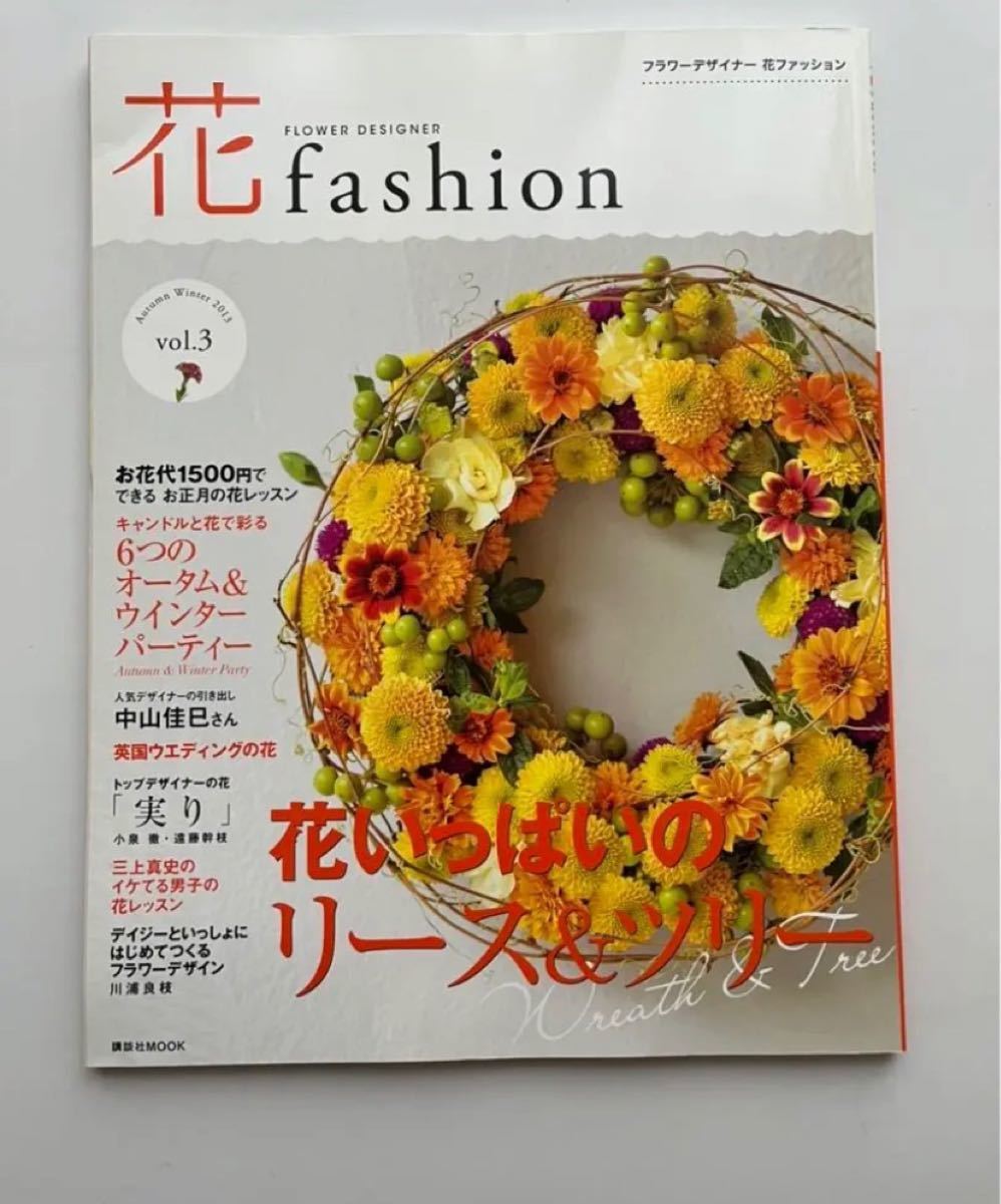 フラワーデザイナー花ファッション  vol.1〜11  フラワーアレジメント　本