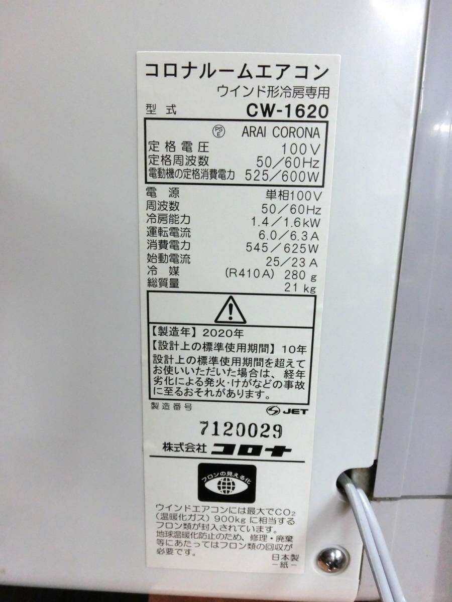 1000円スタート エアコン CORONA CW-1620 ウィンドエアコン 冷房専用