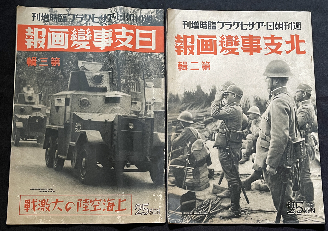 ◇「支那事変画報」28冊 週刊朝日・アサヒグラフ臨時増刊 日中戦争 ◇「支那事変画報」28冊 週刊朝日・アサヒグラフ臨時増刊 日中戦争