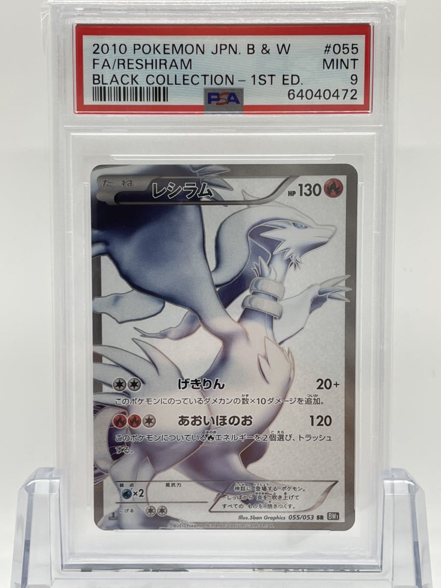 PSA9 ポケモンカード レシラム SR 1ED BW1 055/053 ブラック