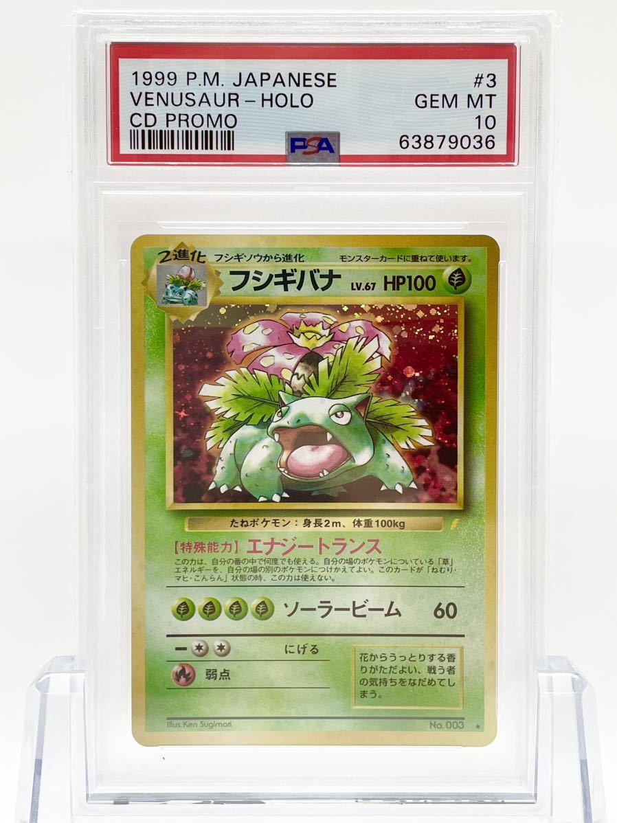 PSA10 ポケモンカード フシギバナ プロモ とりかえっこプリーズ 鑑定品