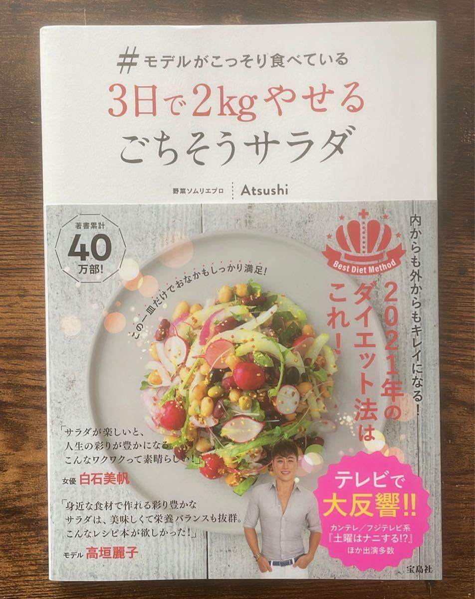モデルがこっそり食べている 3日で2kgやせるごちそうサラダ|PayPayフリマ