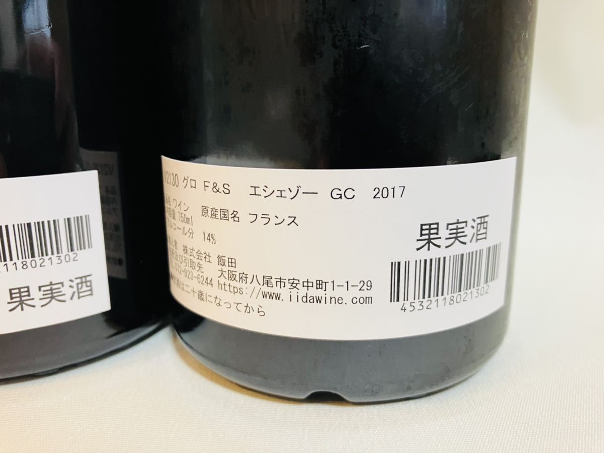 【2本セット】ドメーヌ グロ フレール エ スール エシェゾー グランクリュ 2017 2018 赤 750ml 13.5％ Domaine Gros Frere et Soeur_画像5