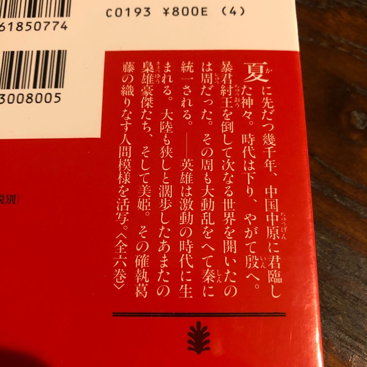 小説十八史略　１ （講談社文庫） 陳舜臣／〔著〕