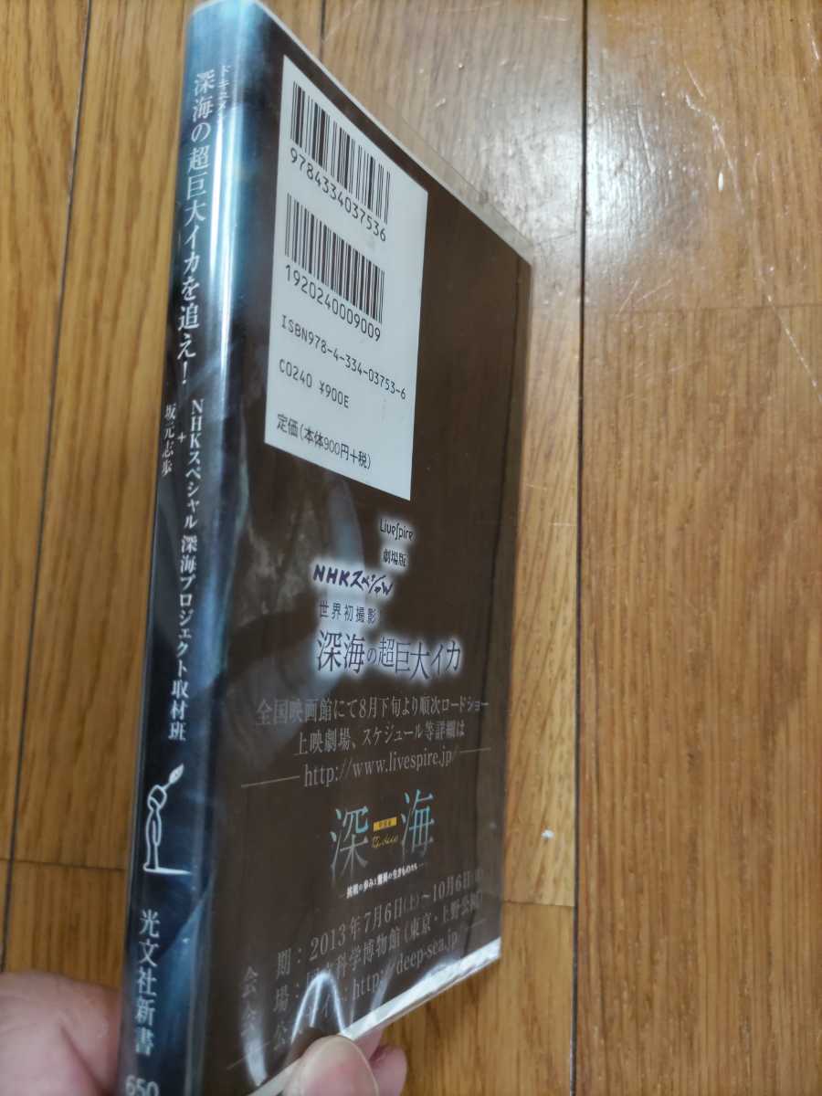 即決★NHKスペシャル深海プロジェクト取材班＋坂元志歩『ドキュメント 深海の超巨大イカを追え！』（光文社新書）カバ番組帯ーダイオウイカ_画像2