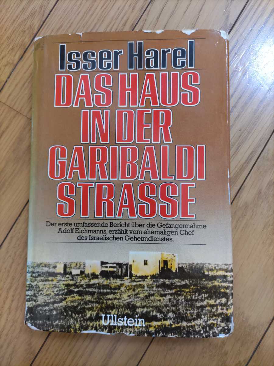 即決★【献呈サイン入】「モサド」(イスラエル諜報機関）元長官イサー・ハレル『ガリバルディ通りの家』ーヒトラー・ナチス戦犯アイヒマン_画像2