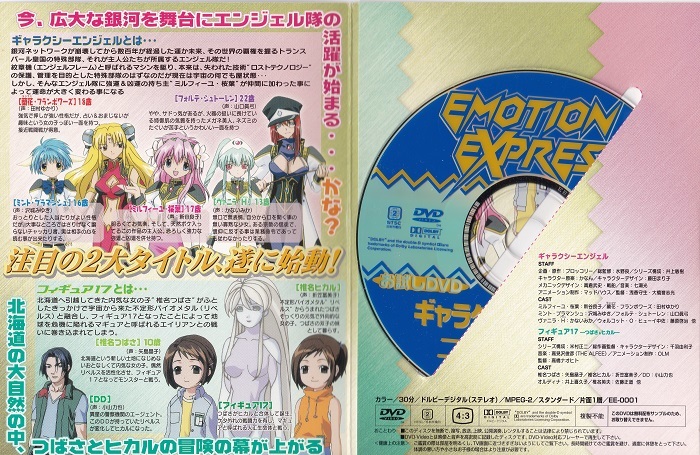 EMOTION EXPRESS 無料お試しDVD『ギャラクシーエンジェル＆フィギュア17』未使用美品_画像3