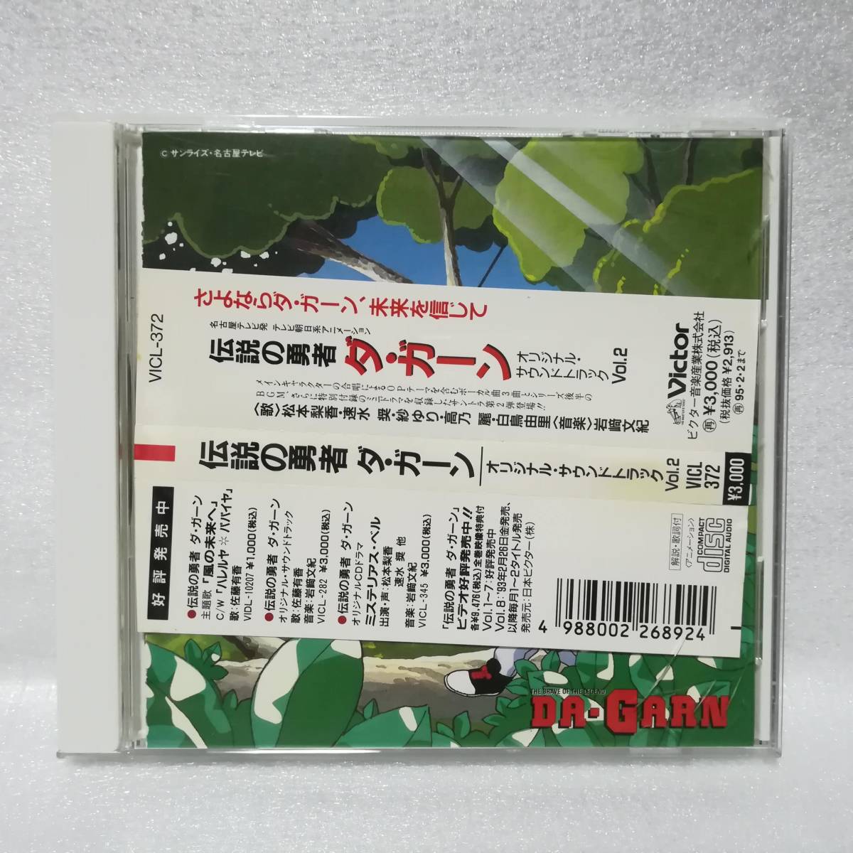 伝説の勇者 ダ・ガーン オリジナル・サウンドトラック Vol.2 _画像1