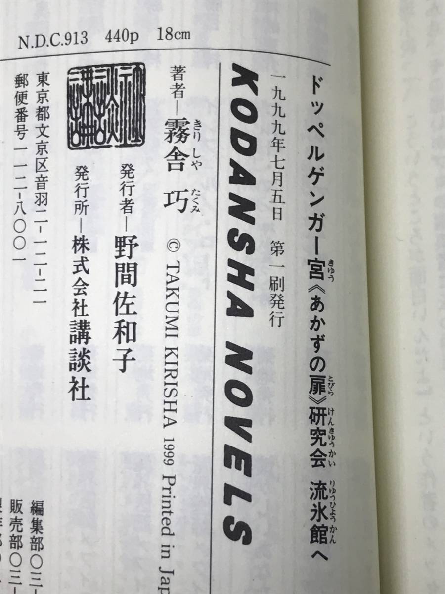 ドッペルゲンガー宮 《あかずの扉》研究会流氷館へ 霧舎巧 第12回 メフィスト賞 講談社ノベルス 帯付き初版_画像3