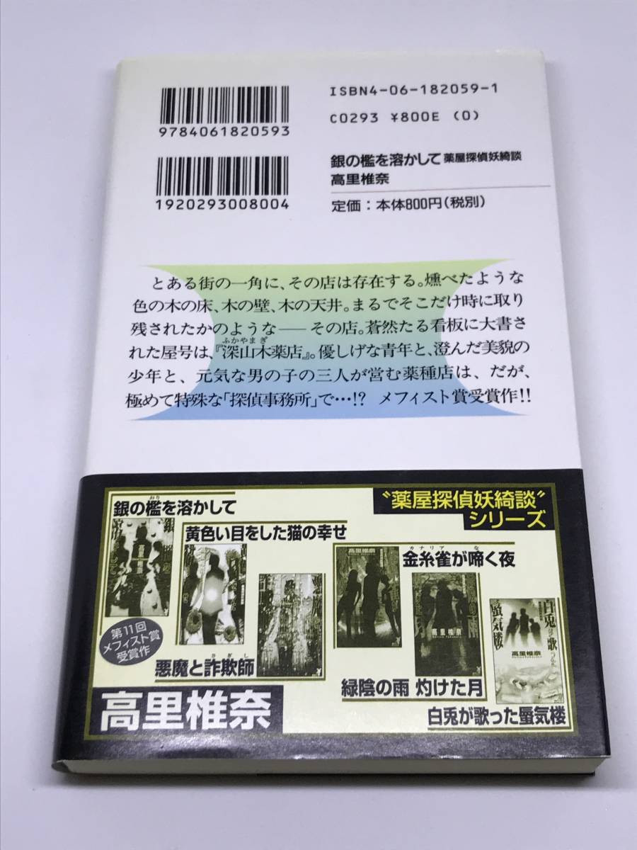 銀の檻を溶かして 薬屋探偵妖綺談 高里椎奈 第11回 メフィスト賞 講談社ノベルス 帯付き_画像2