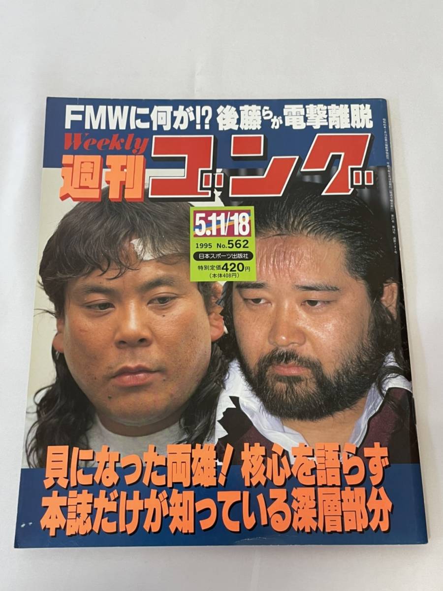 週刊ゴング 1995年 No.562 FMWに何が！？ 後藤らが電撃離脱の画像1