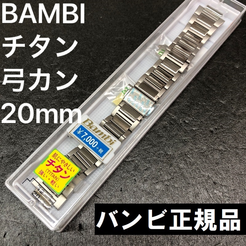  бесплатная доставка * специальная цена новый товар *BAMBI часы ремень titanium часы частота 12mm [20mm соответствует смычок can прямой can имеется ]* высокое качество Bambi стандартный товар обычная цена включая налог 7,700 иен 