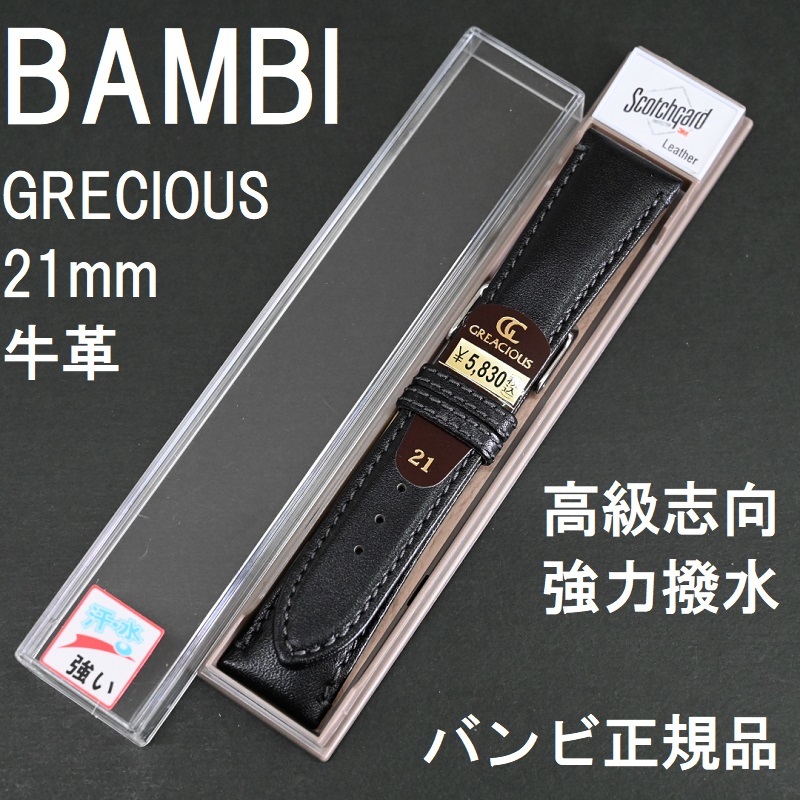 バネ棒付★送料無料★特価 新品★強力撥水 時計ベルト 牛革バンド 21mm 黒色★バンビ正規品 定価税込5,830円★キングセイコー等対応