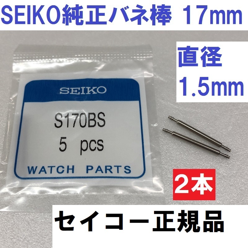 送料無料★新品★SEIKO正規品 純正バネ棒★17mm 直径1.5mm★S170BS 2本★グランドセイコーやクレドールなど★セイコーウォッチ純正品_画像1