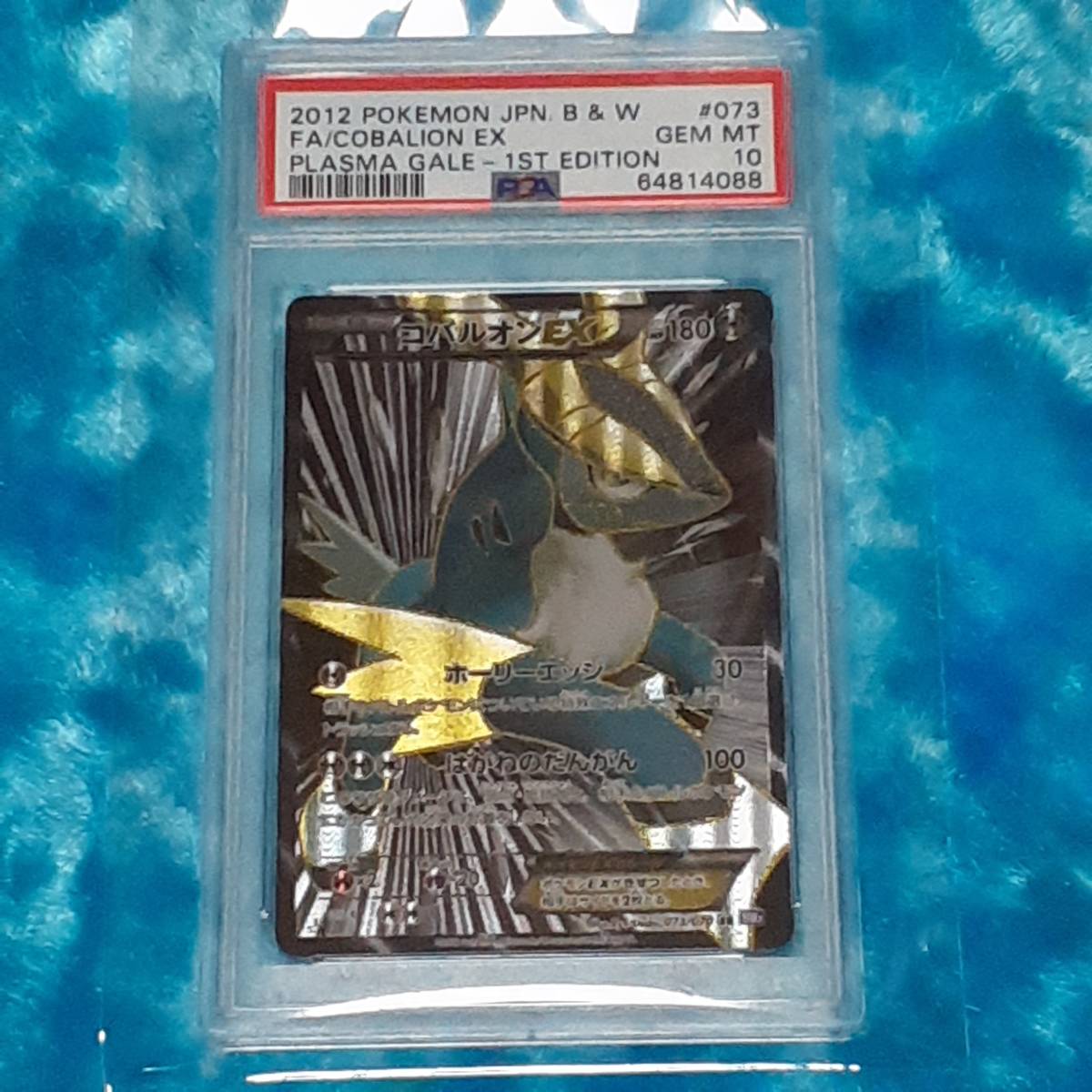 ☆ポケモンカード 2012 No,073 コバルオン EX SR PSA10 GEM MINT 鑑定