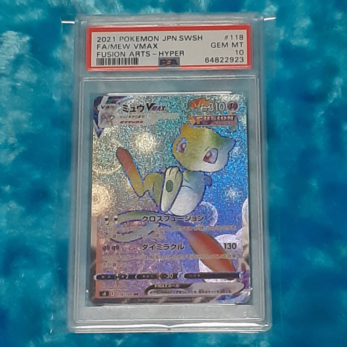 ☆ポケモンカード 2021 No,118 ミュウVMAX HR PSA10 GEM MINT 鑑定品