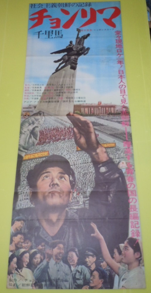 ○社会主義朝鮮の記録【チョンリマ 千里馬】立看 上下接着 映画