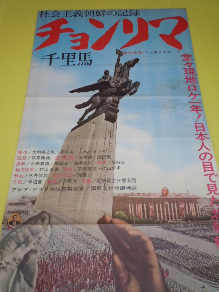 ○社会主義朝鮮の記録【チョンリマ 千里馬】立看 上下接着 映画