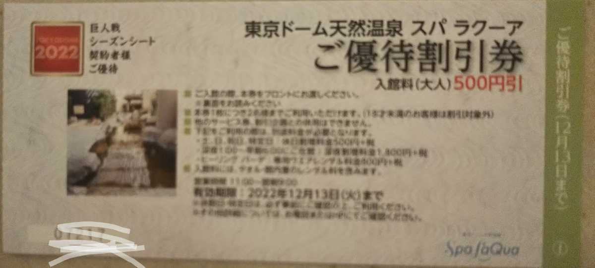 ≪10枚分≫【2022年12月12日まで有効】東京ドーム スパラクーア の全日