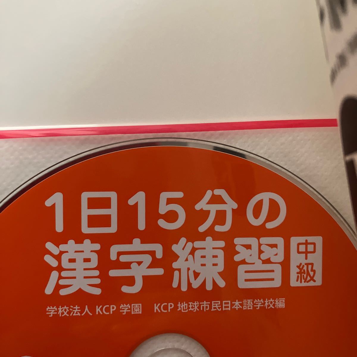 １日１５分の漢字練習　ＣＤ付きだから、聞いて覚えて中級漢字を３カ月でマスター　中級下 ＫＣＰ学園ＫＣＰ地球市民日本語学校／編　上下